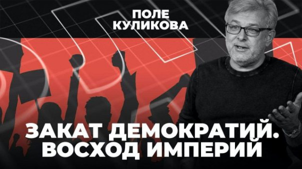 Закат демократий | Восход империй | Что будет дальше? | Поле Куликова