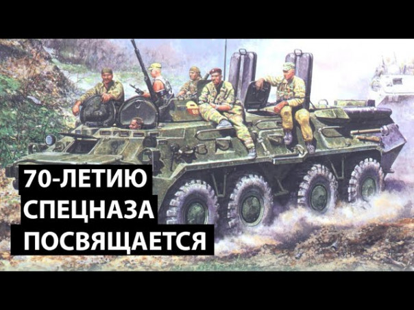 Таких сынов Россия имеет. 70-летию спецназа посвящается