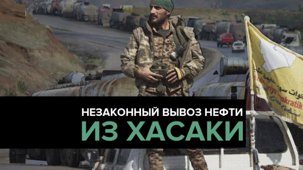 США продолжают красть нефть Сирии при помощи курдских боевиков