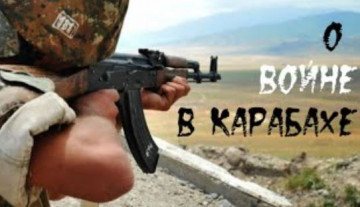 О войне в Карабахе