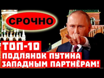 Срочно, Кремль украл даже санкции! Топ-10 подстав Путина!