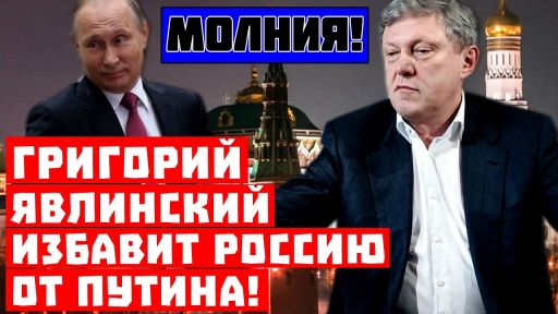 Молния, сверхдержава возвращается! Григорий Явлинский избавит Россию от Путина!