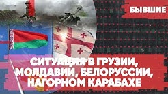 Выборы в Грузии и Молдавии | Протесты в Белоруссии | Ситуация в Нагорном Карабахе | «Бывшие»
