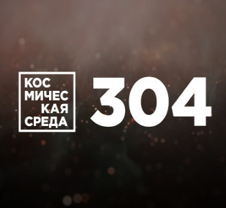 Космическая среда № 304 | В Млечном Пути может находиться до 300 миллионов потенциально обитаемых планет