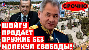 Много, дёшево, надёжно! Шойгу продает оружие без молекул свободы!