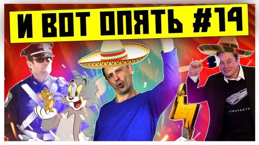 Никогда такого не было и вот опять #14 | Том и Джерри | Тесла текила | Фиктивные браки