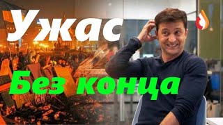 Ужас без конца | Осеннее обострение | Белорусский Гамбит | План Б Скомороха