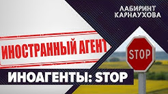 ИНОАГЕНТЫ:STOP | Глобальный альянс Китая | Чей Арцах? | ДНР и ЛНР текущая ситуация | Лабиринт Карнаухова