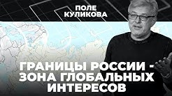Российское приграничье - зона столкновения глобальных интересов | Поле Куликова