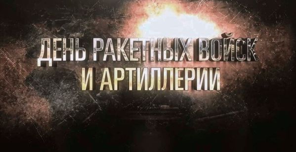 Ко Дню ракетных войск и артиллерии - 2021