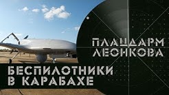Беспилотники в Карабахе | База ВС РФ в Судане | Сирийские беженцы - террористы? | Плацдарм Леонкова
