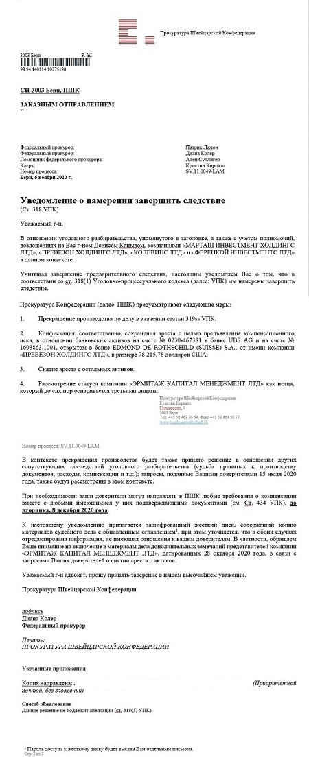 Швейцария обнулила «закон Магнитского». Дело закончено. Забудьте