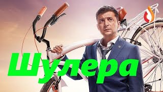 Шулера | Зигующая Украина | День Позора | Главный "президент" Колонии