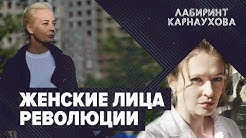 Женские лица революции | Лабиринт Карнаухова