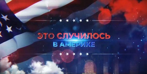 "США-2020. Охота на президента". Документальный фильм