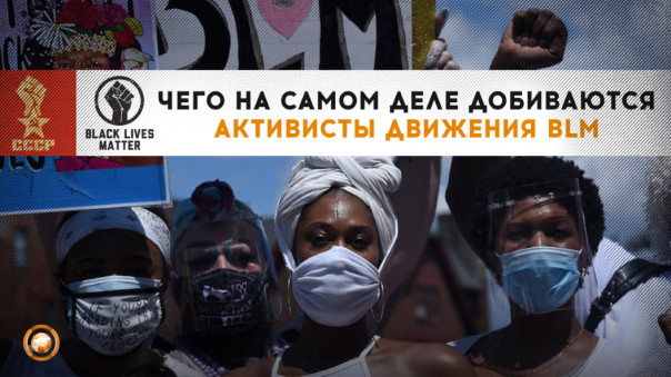 Чего на самом деле добиваются активисты движения BLM