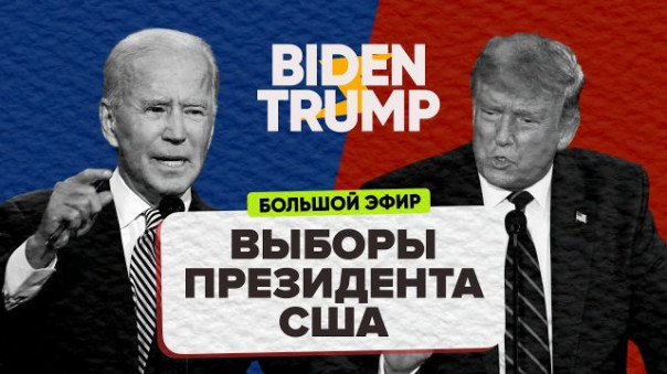 ТРАМП VS БАЙДЕН | Выборы в США | Итоги выборов в США / Большой стрим