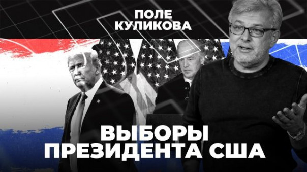 Выборы президента США / Трамп или Байден? / Итоги выборов в США / Поле Куликова