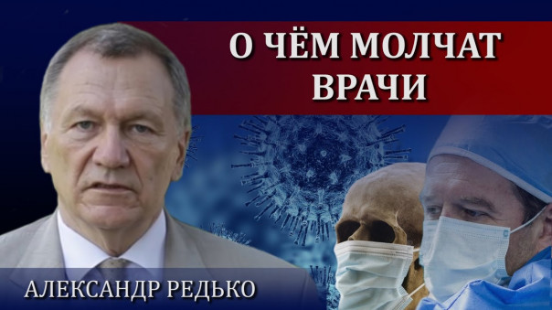 Из нас делают покорных рабов | Преднамеренное заражение? Александр Редько