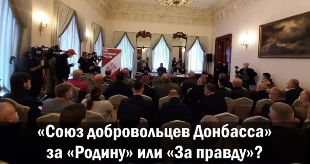 Союз добровольцев Донбасса за «Родину» или «За правду»? Юрий Апухтин