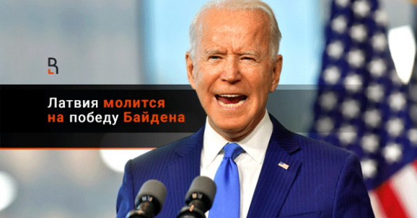 Латвия молится на победу Байдена