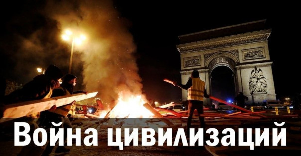 Война цивилизаций