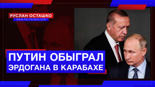 Путин обыграл Эрдогана в Карабахе, попутно избавившись от Пашиняна. Руслан Осташко