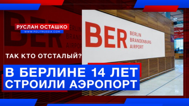 Так кто отсталый? В Берлине 14 лет строили аэропорт. Руслан Осташко