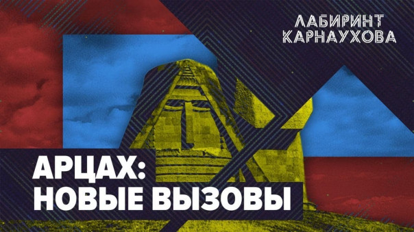 Арцах: новые вызовы | Лабиринт Карнаухова