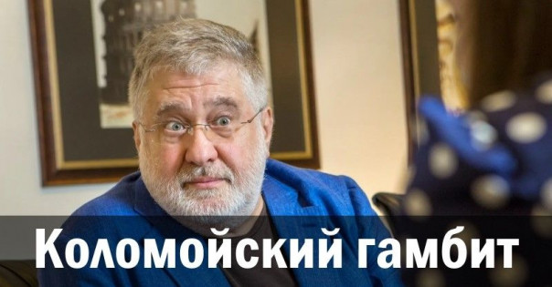 Коломойский гамбит