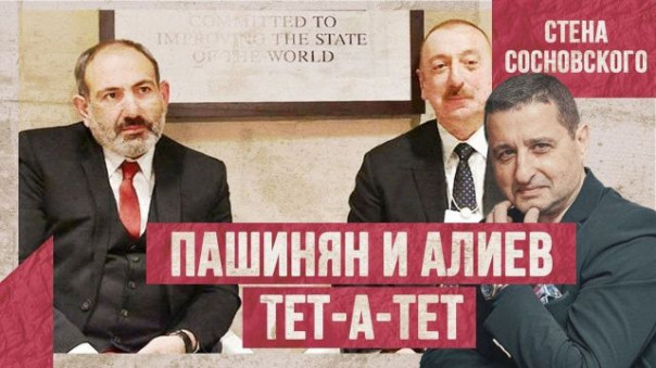 Пашинян и Алиев тет-а-тет | Один американо, please | Провальный Навальный | Стена Сосновского