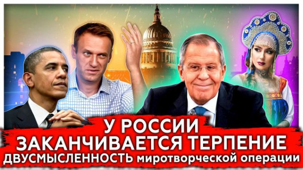 Лавров опять жжет | У России заканчивается терпение | Геополитические игры запада