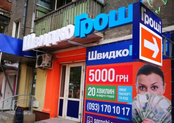 НБУ решил помочь «мародерам» — финкомпаниям микрокредитования, загонять население в «долговую яму»