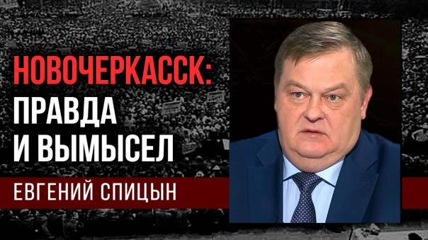 "Дорогие товарищи". Новый фильм Кончаловского и его заказчики. Е. Спицын. А. Фефелов