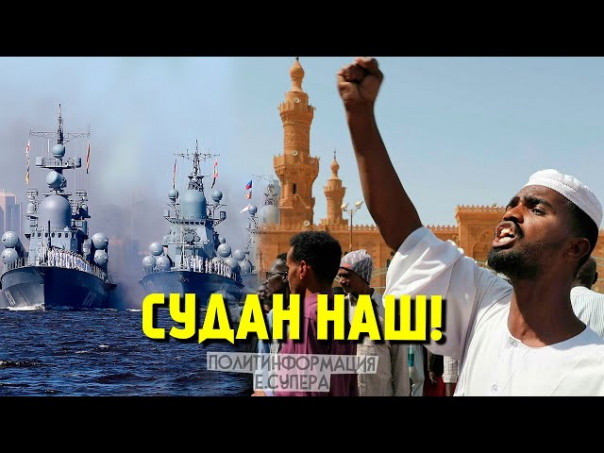 Лучше русская база, чем американская «демократия». Почему Судан поверил России