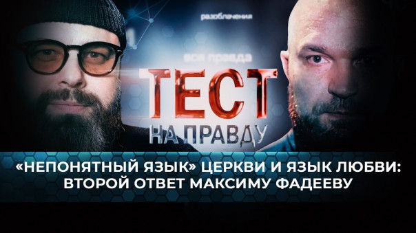 Тест на правду. «Непонятный язык» церкви и язык любви: второй ответ Максиму Фадееву