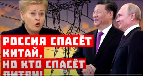 Такого не может позволить себе даже Кремль! Россия спасёт Китай, но кто спасёт Литву?