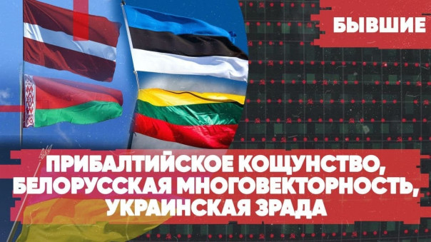 Карабах: после войны | Прибалтийское кощунство | Белорусская многовекторность | Бывшие
