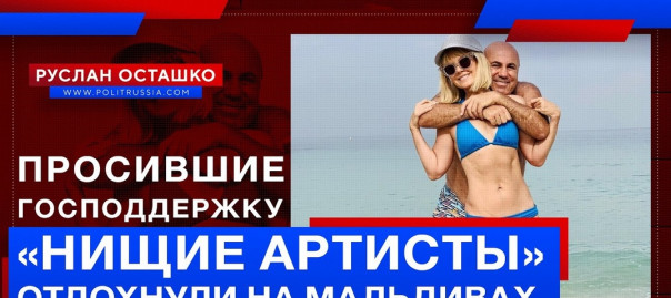 Просившие господдержку «нищие артисты» отдохнули на Мальдивах. Руслан Осташко