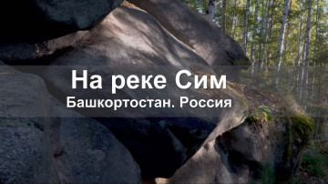 Красота природы на реке Сим