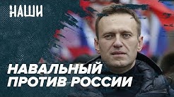Навальный против России | 75-летие Нюрнбергского процесса | Вспоминаем Ирину Антонову | Наши