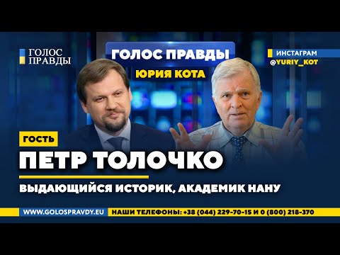 Украина – страна без прошлого, – Петр Толочко. «Голос Правды» @Юрий Кот