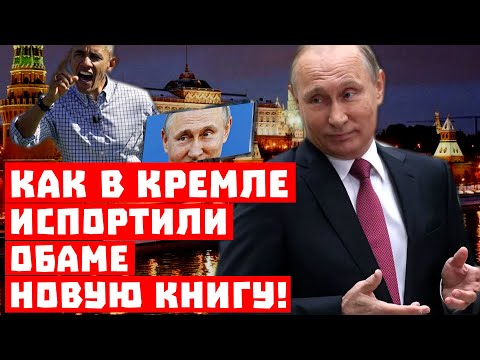 Путин дотянулся до Вашингтона! Как в Кремле испортили Обаме книгу!