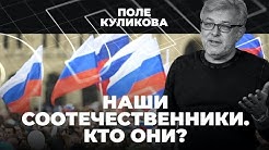 Годовщина предательства Горбачева | Наши соотечественники. Кто они? | Поле Куликова