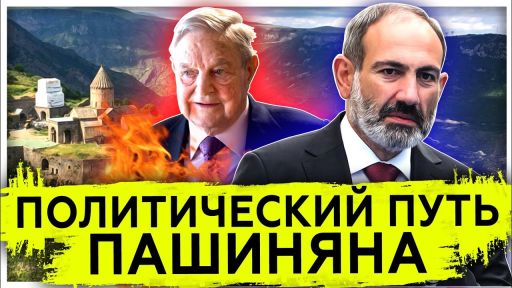 Политический путь Пашиняна | У России только одно требование | Нагорный Карабах