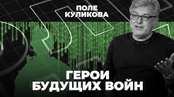 Герои будущих войн. Кто это будет? | Поле Куликова