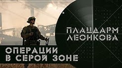 Операции в «серой зоне» | Искусственный интеллект по-русски и по-американски | Плацдарм Леонкова