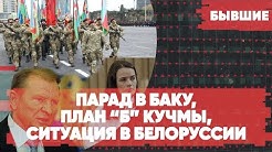 Военный парад в Баку | План «Б» Кучмы | Тихановская требует расследований | «Бывшие» с Гией Саралидзе, Арменом Гаспаряном и Алексеем Мартыновым!