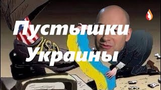 Пустышки Украины | УССР VS Украина | Мова | Управляемый Абсурд | Минский тупик