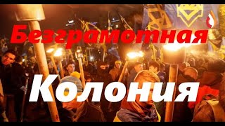 Безграмотная колония | Территория Фейков | Угрозы "активистов" Украины